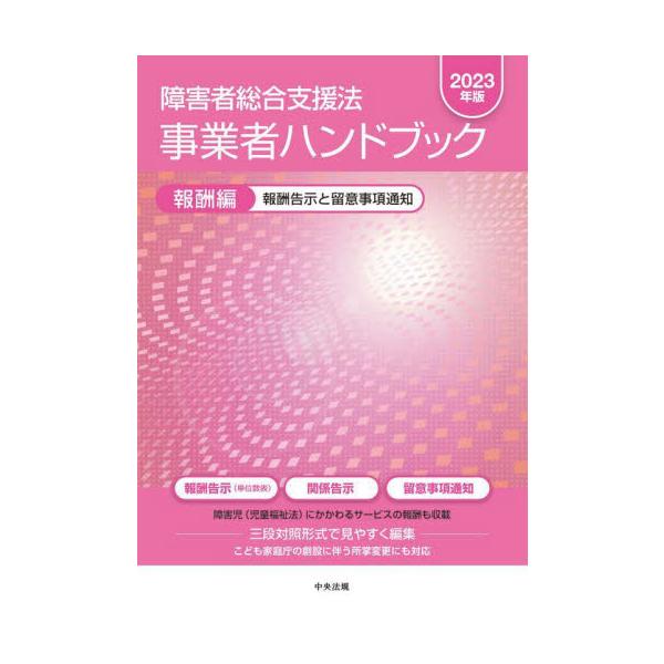 障害者総合支援法事業者ハンドブック　２０２３年版報酬編