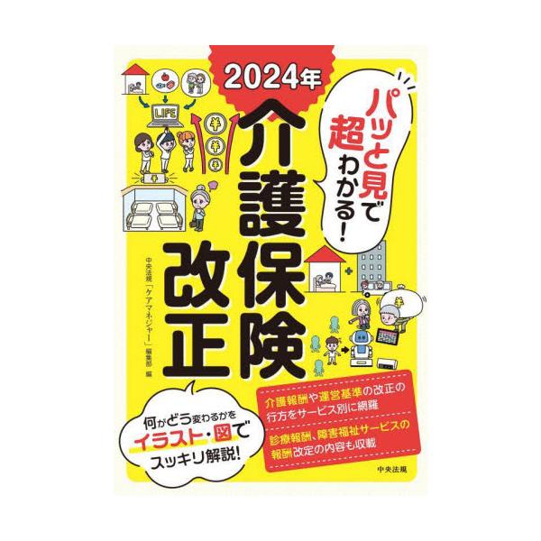 パッと見で超わかる！２０２４年介護保険改正 / 中央法規「ケアマネジ