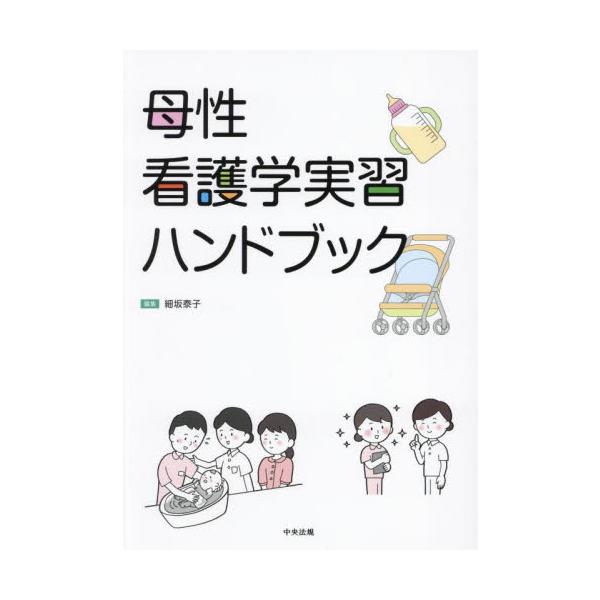 <br>細坂泰子中央法規出版2023年08月ボセイ　カンゴガク　ジツシユウ　ハンドブツクホソサカ　ヤスコ/