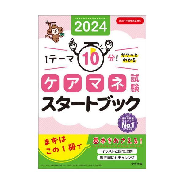 ケアマネ試験スタートブック　１テーマ１０分！サクッとわかる　２０２４