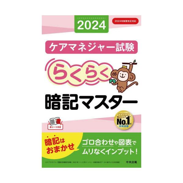 ケアマネジャー試験らくらく暗記マスター　２０２４ / 中央法規ケアマネジャ