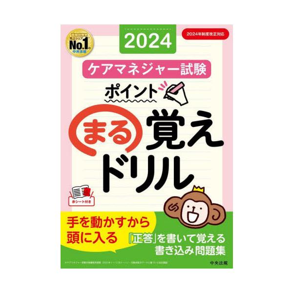 ケアマネジャー試験ポイントまる覚えドリル　２０２４ / 中央法規ケアマネジャ
