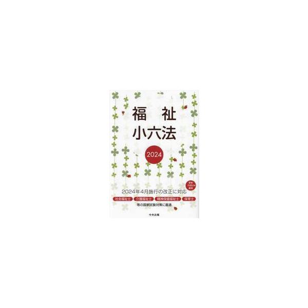 福祉小六法　２０２４ / 大阪ボランティア協会