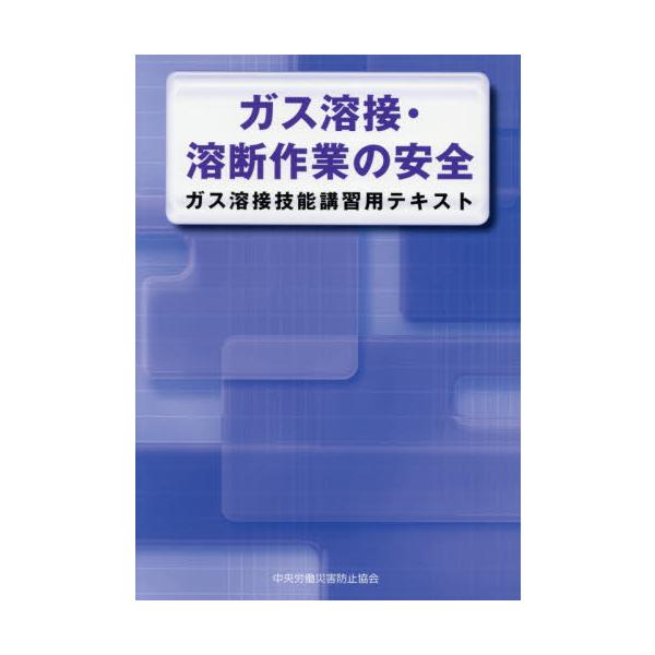 <br>中央労働災害防止協会2021年01月ガス　ヨウセツ　ヨウダン　サギヨウ　ノ　アンゼン/