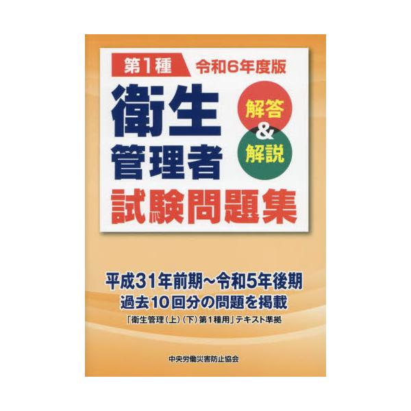 &lt;br&gt;中央労働災害防止協会中央労働災害防止協会1999年12月ダイイツシユ　エイセイ　カンリシヤ　シケン　モンダイシユウ　２０２４　２０２４　ダイ１シユ／エイセイ／カンリシヤ／シケン／モンダイシユウ　２０２４　２０２４　カイト...