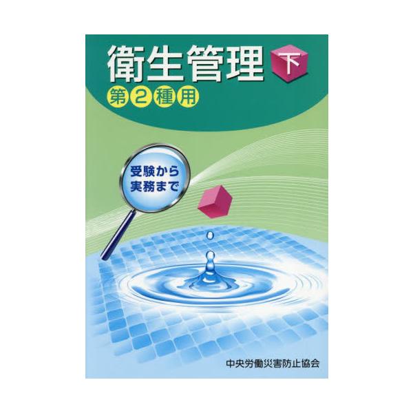 衛生管理　第２種用　下　受験から実務まで / 中央労働災害防止協会
