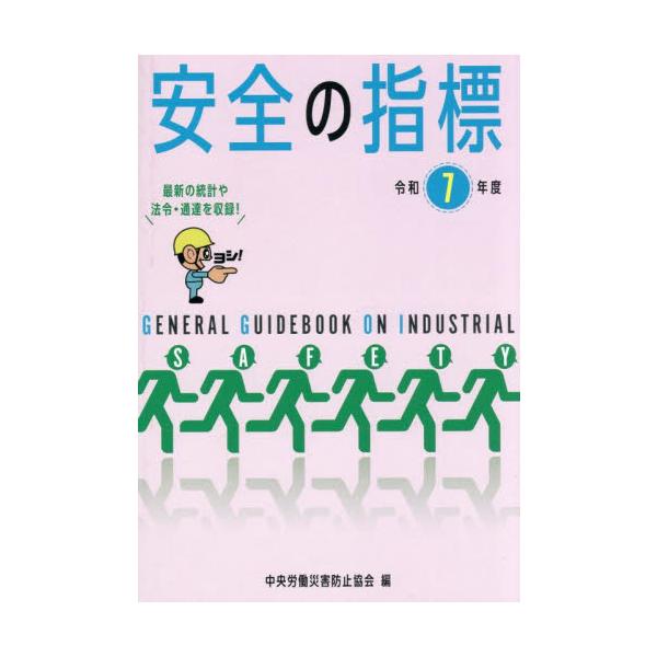 <br>中央労働災害防止協会中央労働災害防止協会2025年06月２０２５アンゼンノシヒヨウチユウオウロウドウサイガイボウシキ/