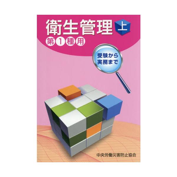 衛生管理　上　第１種用