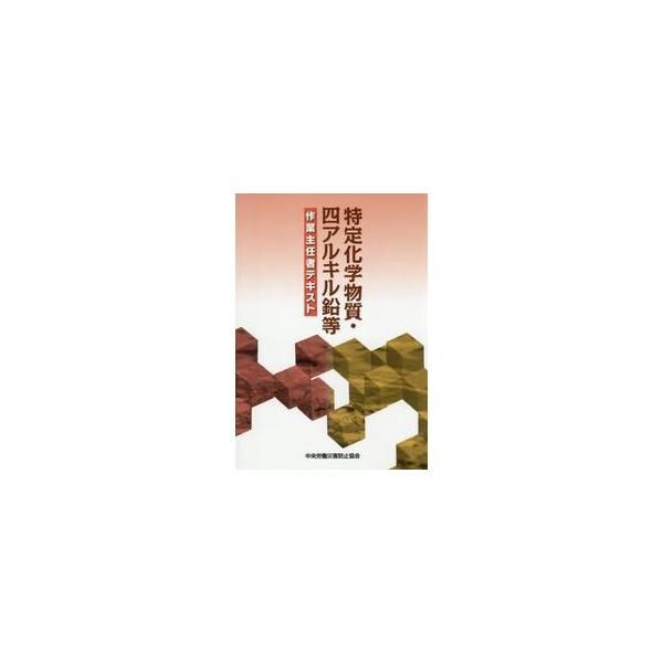 特定化学物質・四アルキル鉛等作業主任者テ