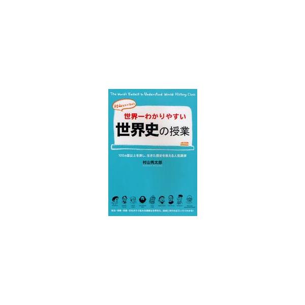 世界一わかりやすい世界史の授業 村山先生が教える / 村山 秀太郎 著