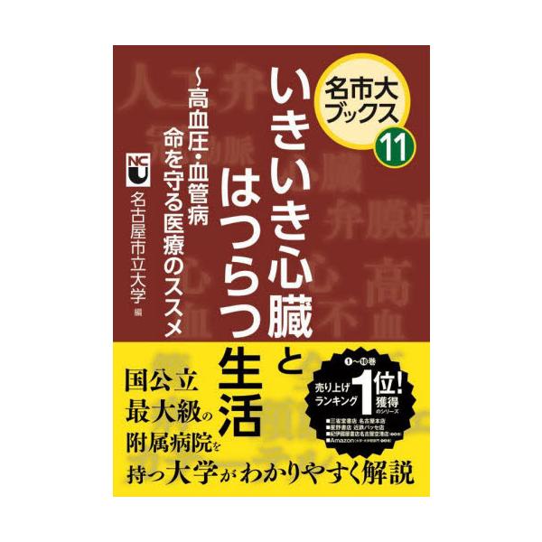 いきいき心臓とはつらつ生活　高血圧・血管病命を守る医療のススメ / 名古屋市立大学　編