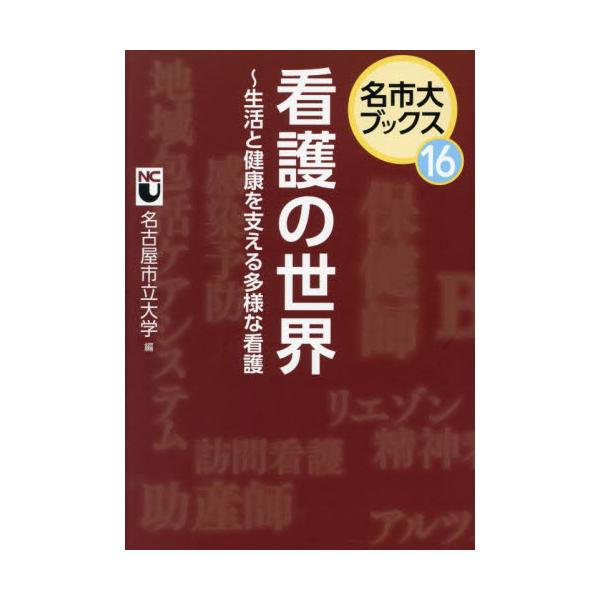 看護の最前線で働くひとたちの「いま」看護師、保健師、助産師など、人々の生活と健康、そして医療を支える看護の仕事とは。<br>各分野の最前線に立つプロフェッショナルが、その魅力を多面的に紹介する一冊。<br>名古屋市立...