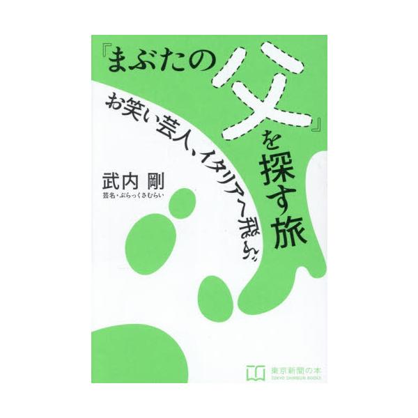 「まぶたの父」を探す旅 お笑い / 武内剛