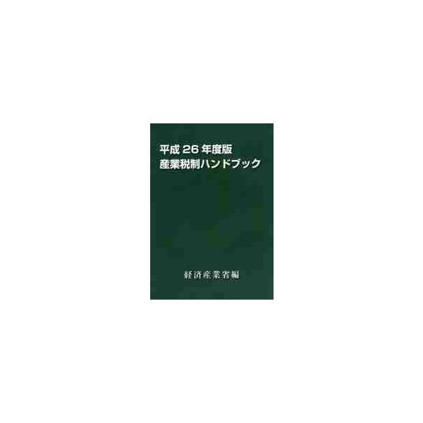 産業税制ハンドブック　平成２６年度版 / 経済産業省経済産業政策局企業行動課／編