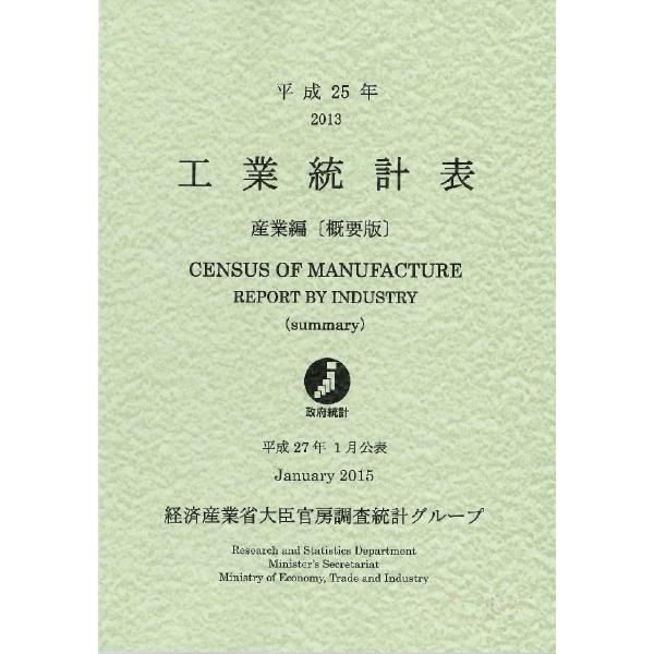 経済産業省大臣官房調査統計グループ／編集経済産業調査会2015年04月