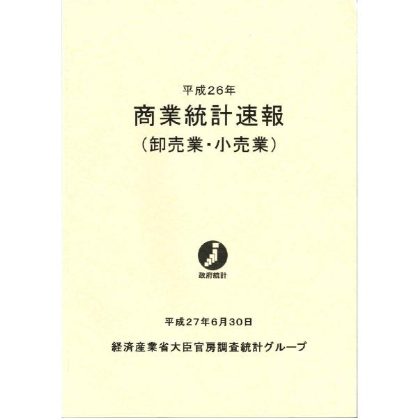 経済産業省大臣官房調査統計グループ／編集経済産業調査会2015年10月