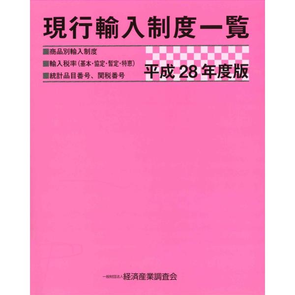 経済産業調査会／編集経済産業調査会2016年07月