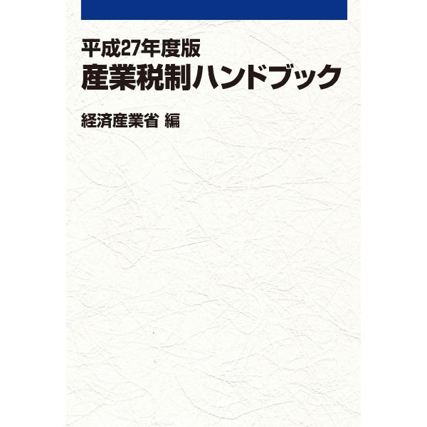 産業税制ハンドブック　平成２７年度版 / 経済産業省経済産業政策局企業行動課／編