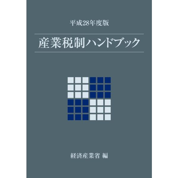 産業税制ハンドブック　平成２８年度版 / 経済産業省経済産業政策局企業行動課／編