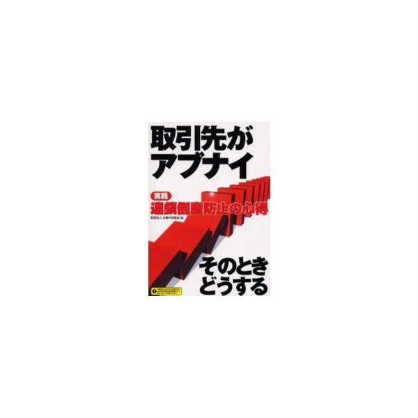 取引先がアブナイ　実践連鎖倒産防止の心得　そのときどうする / 企業共済協会／編