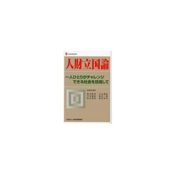 人財立国論　一人ひとりがチャレンジできる社会を目指して