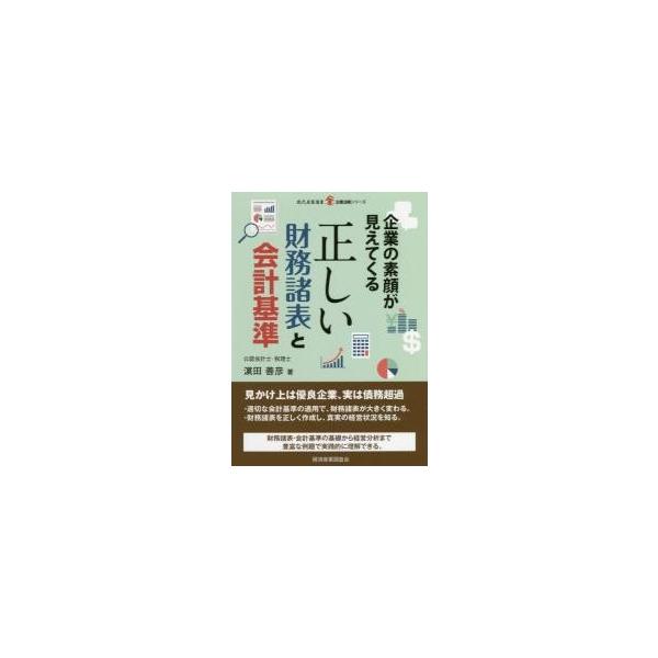 企業の素顔が見えてくる正しい財務諸表と会計基準 / 浜田善彦／著