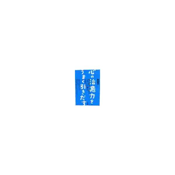 心の治癒力をうまく引きだす / 黒丸　尊治　著