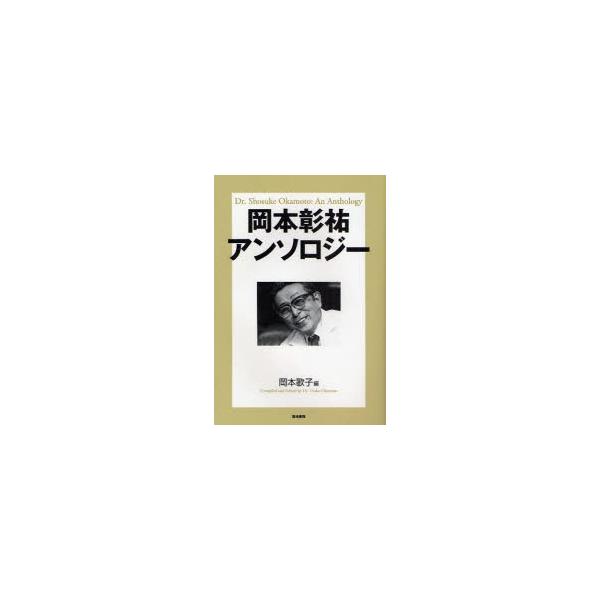 岡本彰祐アンソロジー / 岡本彰祐／著 岡本歌子／編