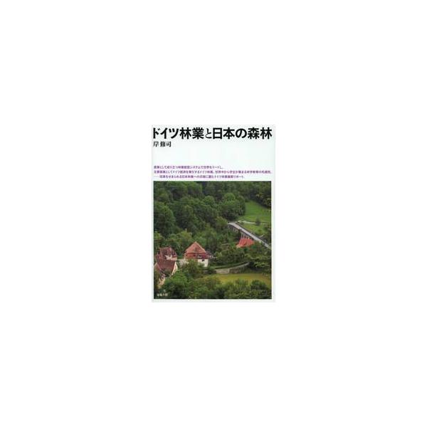 ドイツ林業と日本の森林 / 岸　修司　著