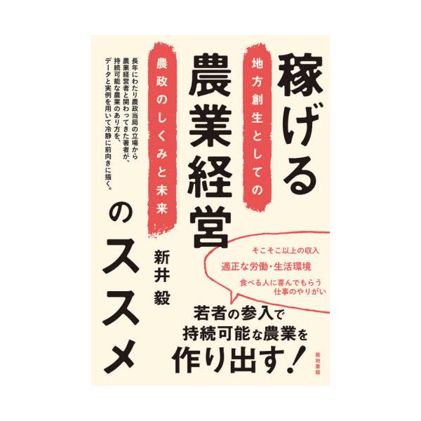稼げる農業経営のススメ　地方創生としての農政のしくみと未来 / 新井　毅　著
