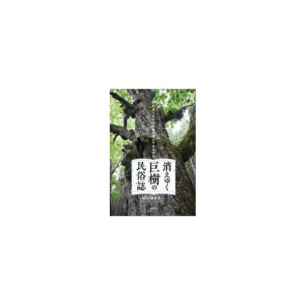 消えゆく巨樹の民俗誌 / 谷口渡志夫