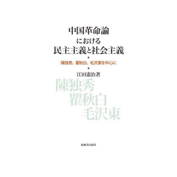 中国革命論における民主主義と社会主義 陳独秀、瞿秋白、毛沢東を中心に / 江田憲治