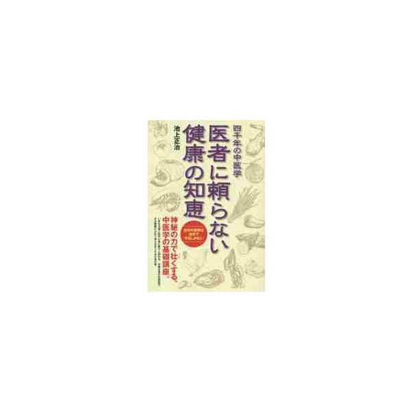 四千年の中医学　医者に頼らない健康の知恵 / 池上　正治　著