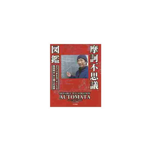 摩訶不思議図鑑　動くおもちゃ・オートマタ西田明夫の世界 / 西田　明夫