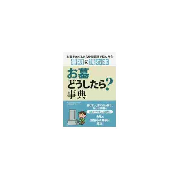 お墓をめぐるあらゆる問題で悩んだら最初に読む本。墓じまい、墓の引っ越し、新しい供養をQ&amp;Aでやさしく解説。お墓をめぐるあらゆる問題で悩んだら最初に読む本。墓じまい、墓の引っ越し、新しい供養をQ&amp;Aでやさしく解説。<br...