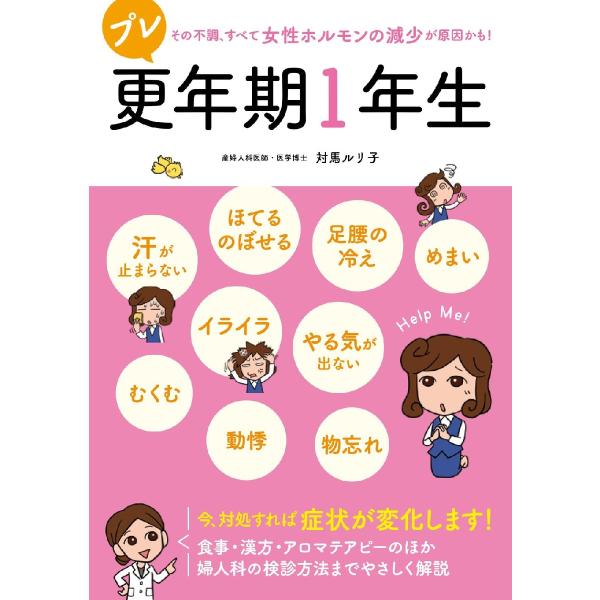 更年期症状に似た心身の不調・違和感を覚え始めた女性のための、からだの取扱説明書。不調の原因と対処法を分かりやすく解説。更年期症状に似た心身の不調・違和感を覚え始めた女性のための、からだの取扱説明書。不調の原因と対処法を分かりやすく解説。&l...
