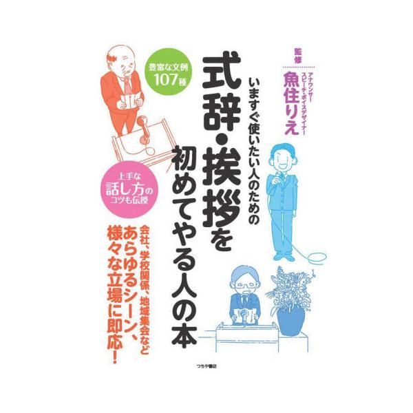 突然の祝辞や弔辞でも大丈夫。基本マナーから場面別の豊富な具体例まで、気持ちが伝わるスピーチ実例集！会社、学校関係、地域集会などあらゆるシーン、様々な立場に即応！<br>豊富な文例107種と充実のポイント解説で、突然の状況でもその...