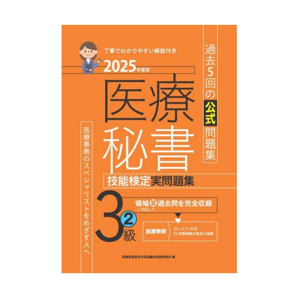 過去5回（第69回〜第73回）の公式検定問題集。領域IIIに対応した過去問を完全収録。過去5回（第69回〜第73回）の公式検定問題集。領域IIIに対応した過去問を完全収録。<br>医療秘書教育全国協議土屋書店2025年04月２０...