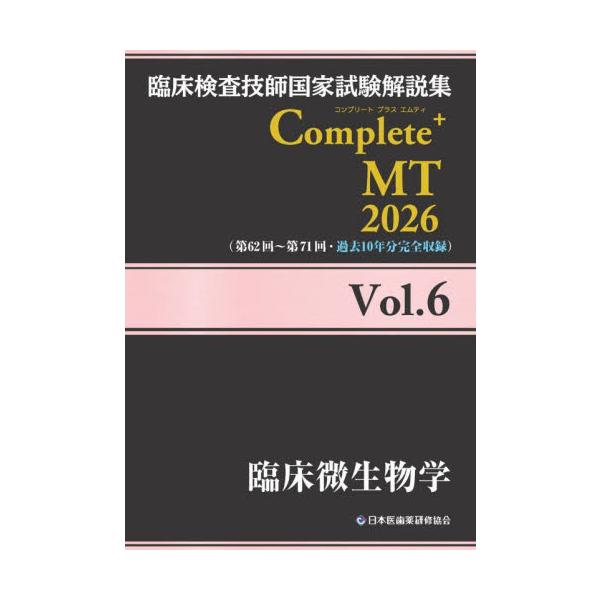 全2,000問完全掲載。過去10年分の臨床検査技師国家試験の解説を、いち早くお届けする好評シリーズ！臨床検査技師国家試験解説集【Complete+MT】シリーズは、過去10回分（第62回から第71回）の出題《全2,000問》を科目別に完全収...
