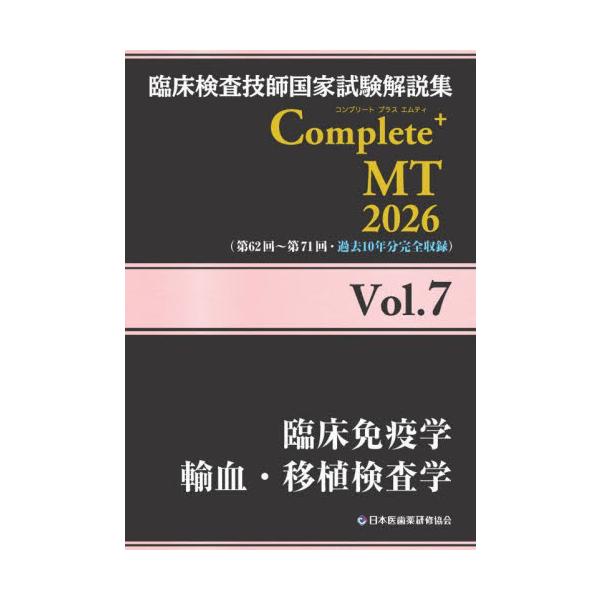 全2,000問完全掲載。過去10年分の臨床検査技師国家試験の解説を、いち早くお届けする好評シリーズ！臨床検査技師国家試験解説集【Complete+MT】シリーズは、過去10回分（第62回から第71回）の出題《全2,000問》を科目別に完全収...