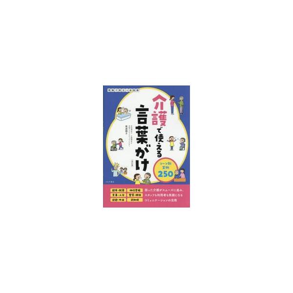 介護で使える言葉がけシーン別実 / 尾渡順子