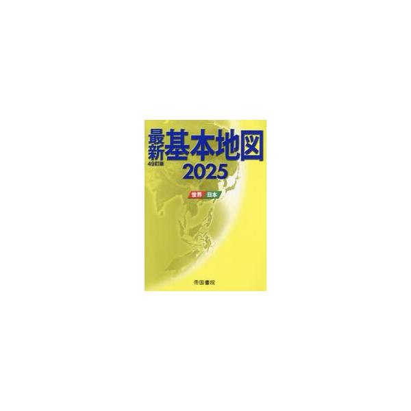 25 最新基本地図−世界・日本− / 帝国書院 | JChereヤフー