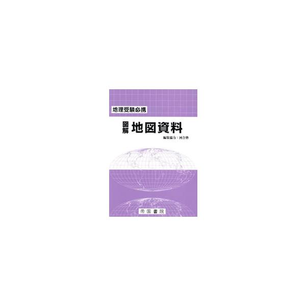 地理受験必携　図解地図資料　二十九訂版 / 帝国書院