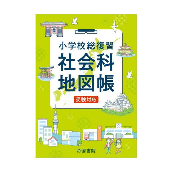 小学校総復習社会科地図帳　〔２０２５〕６版