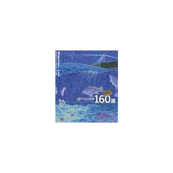 うみぽす海のＰＲコンテスト２０１９　１６０選　公益財団法人日本財団「海と日本ＰＲＯＪＥＣＴ」助成事業　海のＰＲコンテスト「うみぽす２０１９」作品集
