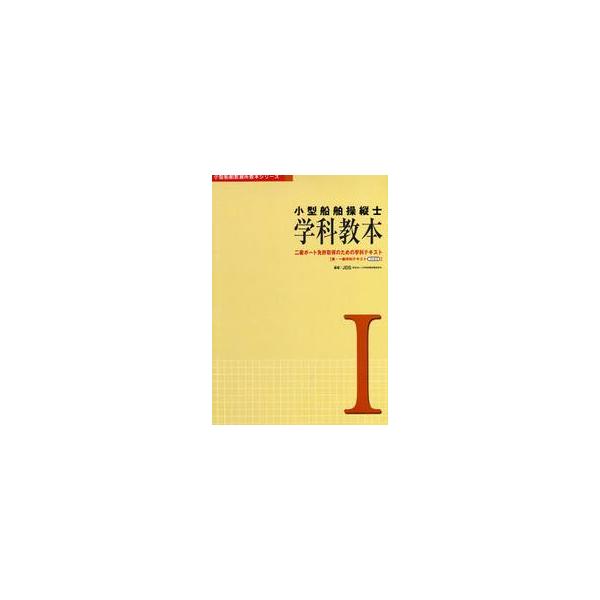 小型船舶操縦士学科教本　　　１　第３版 / ＪＥＩＳ　編著