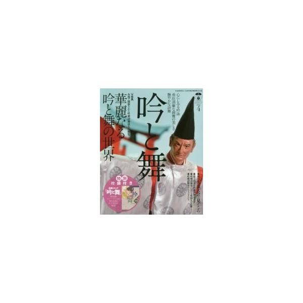 吟と舞　ＶＯＬ．４