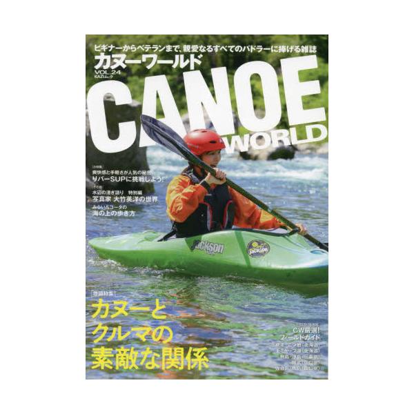 カヌーワールド　ビギナーからベテランまで、親愛なるすべてのパドラーに捧げる雑誌　ＶＯＬ．２４