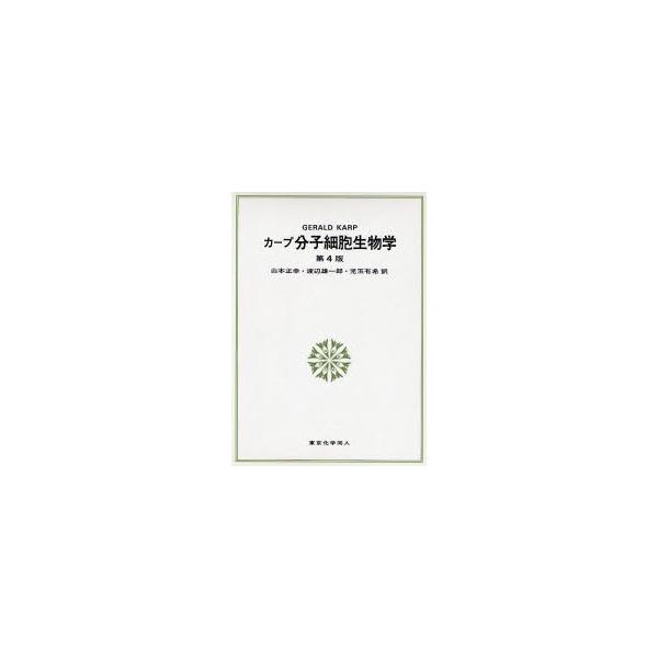 カープ分子細胞生物学 / ＧＥＲＡＬＤ　Ｃ．ＫＡＲＰ／著　山本正幸／訳　渡辺雄一郎／訳　児玉有希／訳