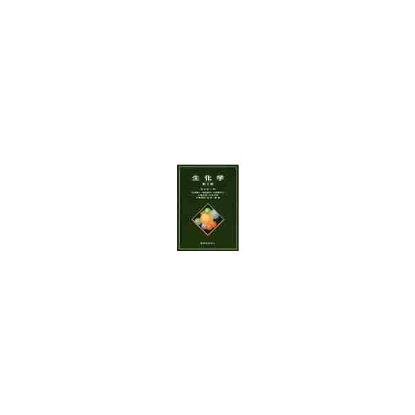 生化学 / 鈴木紘一／編　石浦章一／〔ほか〕著